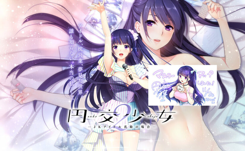 【N55645】[度云已挂] [Frill] 円交少女 2 ～JKアイドル真鈴の場合～ 游戏本体+游戏CG