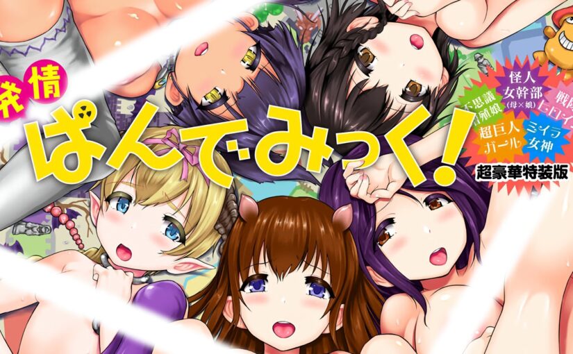 【N55444】[来太] 発情ぱんでみっく！ BAVEL COMICS 汉化单行本