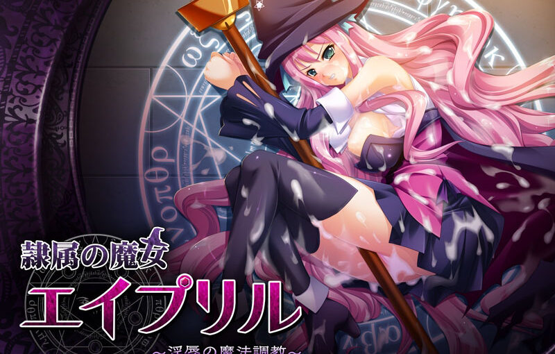 【R0811】[无修正][ACONITE]奴隶魔女April ～淫辱的魔法调教～ 英文版+日文版 本体+CG