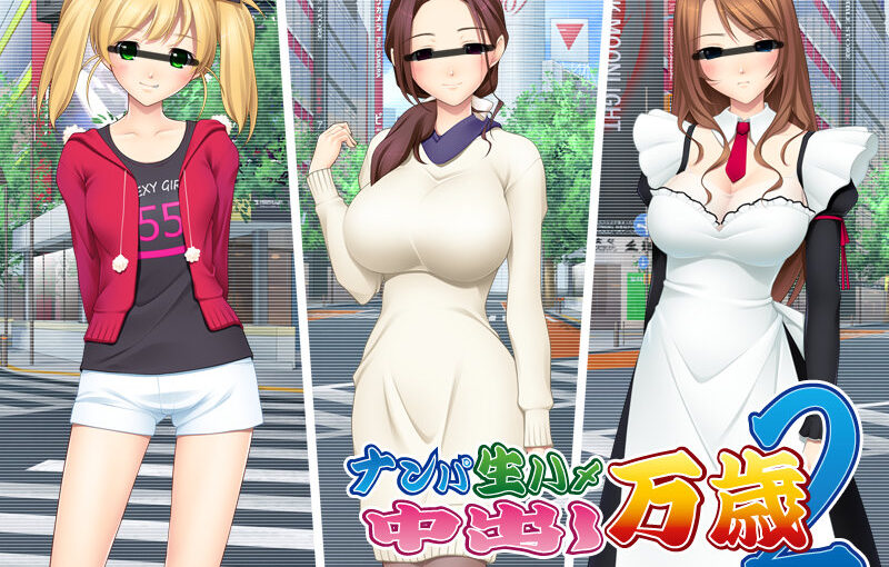 【R0825】[U・Me SOFT]搭讪·无套·中出 万岁！2 游戏本体+CG