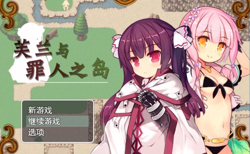 【S0702】[さーくるくらすけ倉庫] フランと罪人の島 / 芙兰与罪人之岛 Ver1.0 汉化版