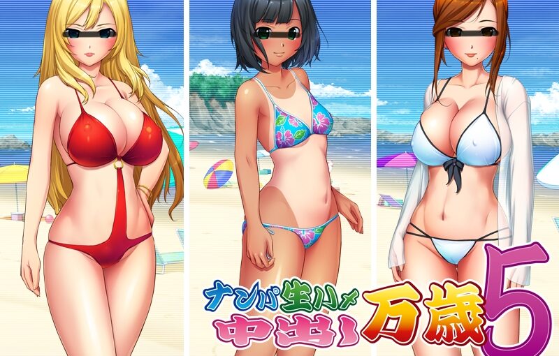 【R0836】[U・Me SOFT]搭讪·无套·中出 万岁！5 游戏本体+CG