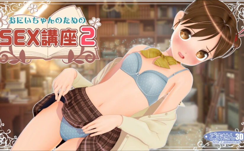 【R0856】[ごません(3D)] おにいちゃんのためのSEX講座2