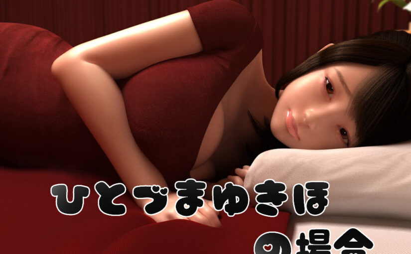 【N56620】[ドールハウス] ひとづまゆきほの場合