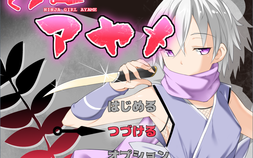 【S0730】[ハウスゲーム] くノ一アヤメ