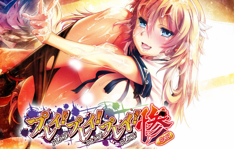 【R0857】[わるきゅ〜れ] プレイ！プレイ！プレイ！惨 游戏本体+CG