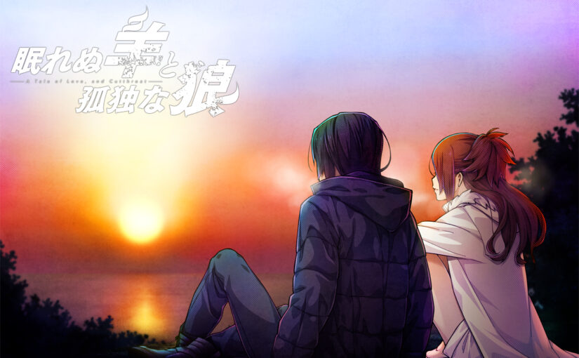 【S0760】[CLOCKUP] 眠れぬ羊と孤独な狼 －A Tale of Love， and Cutthroat－游戏本体+游戏CG