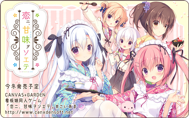 【S0764】[度云已挂] [CANVAS+GARDEN] 恋ニ、甘味ヲソエテ / 尚有佳蜜伴恋心 汉化硬盘版 + 游戏CG