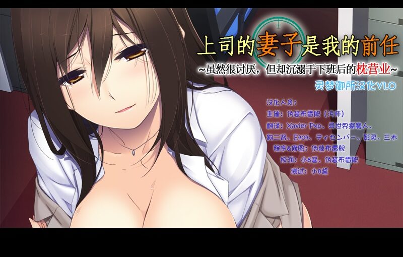 【A0037】[灵梦御所汉化][appetite] 上司的妻子是我的前任 汉化硬盘版 本体+CG