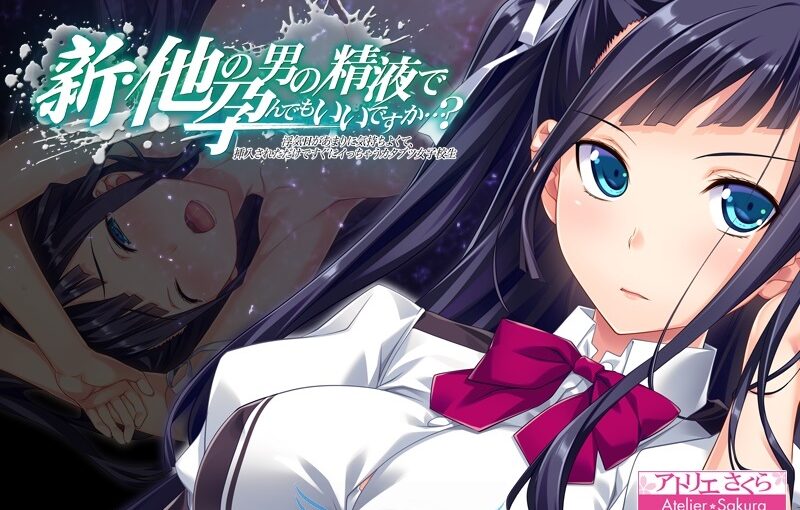 【R0871】[アトリエさくら Team.NTR] 新・被其他男人的精液怀孕，可以吗…？ 游戏本体+CG