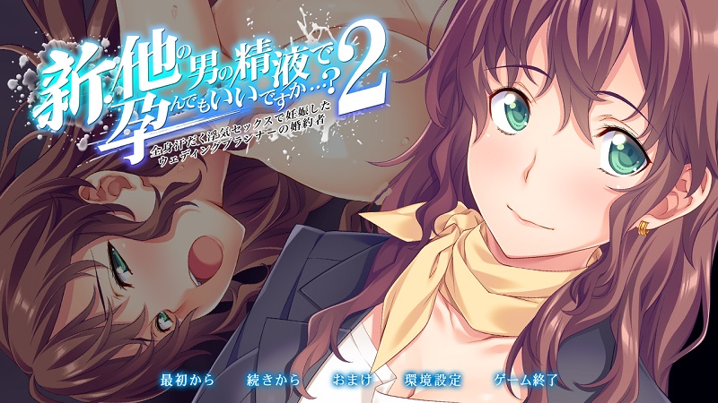 【R0874】[アトリエさくら Team.NTR] 新・被其他男人的精液怀孕，可以吗…？2 游戏本体+CG