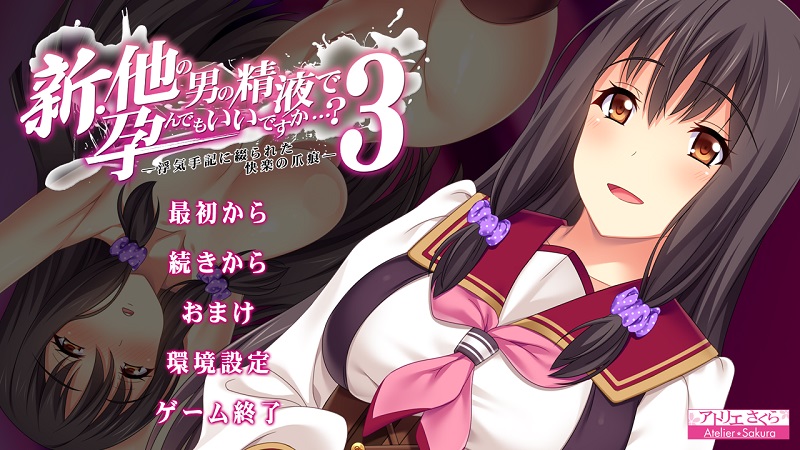 【R0878】[アトリエさくら Team.NTR]新・被其他男人的精液怀孕，可以吗…？3 游戏本体+CG