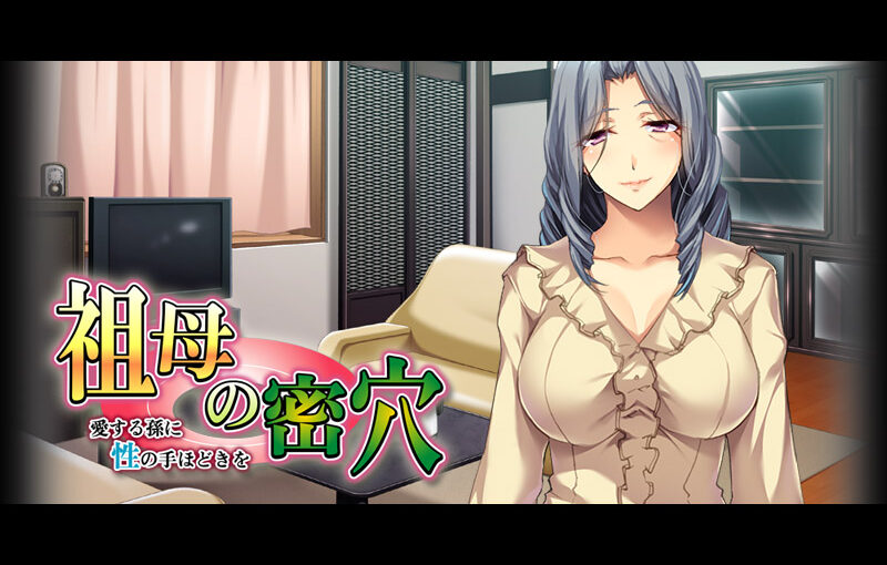 【R0887】[アパタイト/appetite]祖母的密穴～爱孙性启蒙～游戏本体+CG