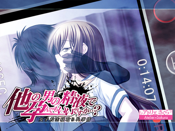 【R0897】[アトリエさくら Team.NTR]被其他男人的精液怀孕，可以吗…？游戏本体+CG