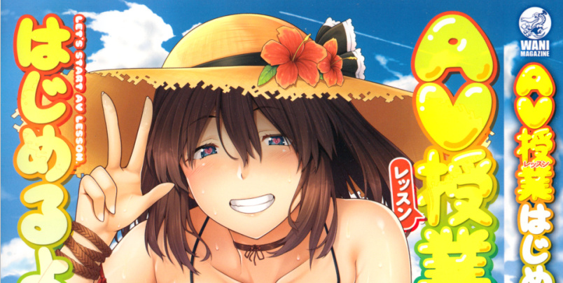 【N57358】[青ばなな] AV授業はじめるよっ♡ 汉化单行本