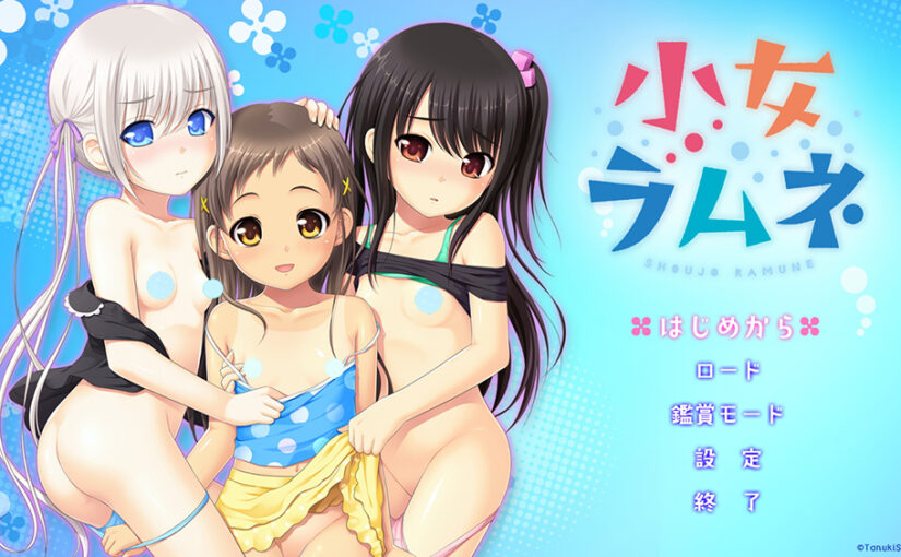 【R0925】[たぬきそふと] 小女ラムネ 游戏本体+游戏CG