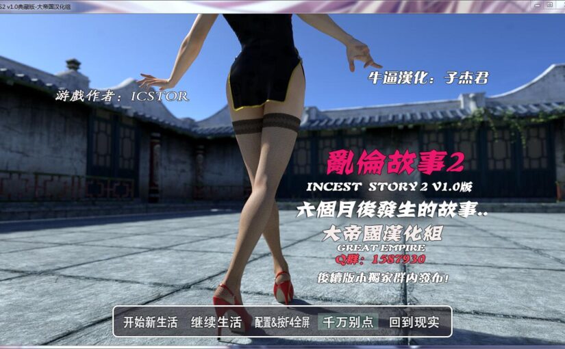 【S0821】[度云已挂] Incest Story2 最终汉化典藏版