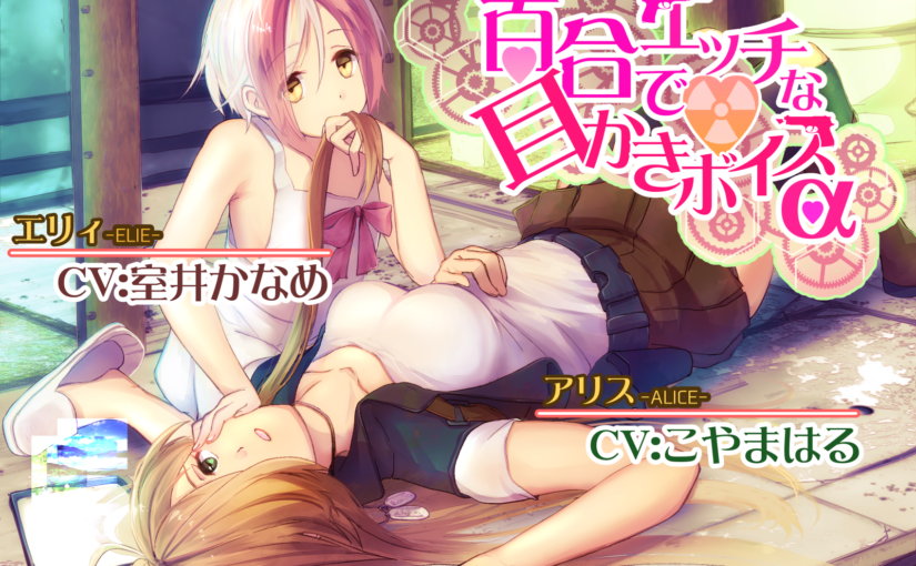 【M0084】[自购][18禁音声] 百合でエッチな耳かきボイスα