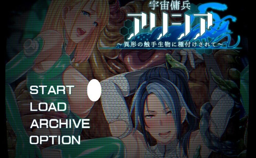 【S0812】[ディーゼルマイン] 宇宙傭兵アリシア～異形の触手生物に種付けされて～ 游戏本体+CG