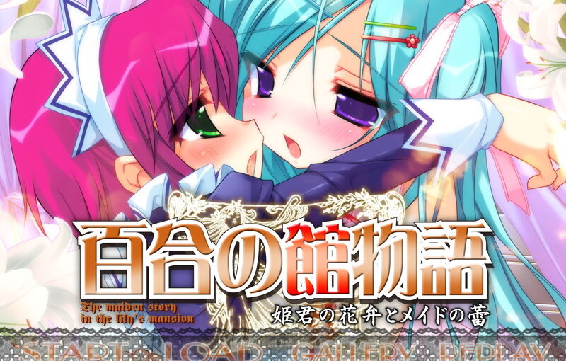 【R0935】[Shining Star Lily’s]百合之馆物语~大小姐的花瓣和女仆的花蕾~游戏本体+CG