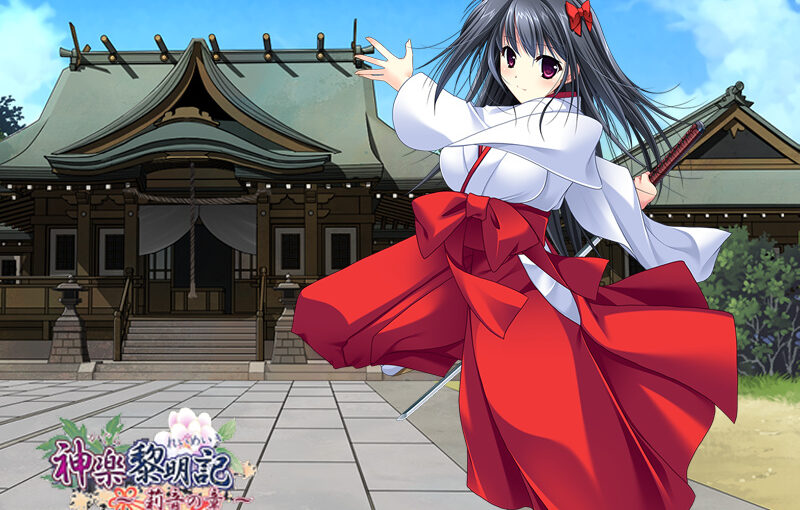 【R0938】[迪波之巢制作所] 神乐黎明记～莉音之章～游戏本体+CG