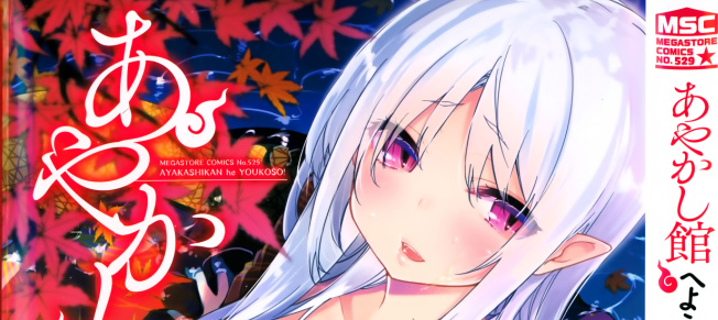 【N59279】[アズマサワヨシ]あやかし館へようこそ 汉化单行本