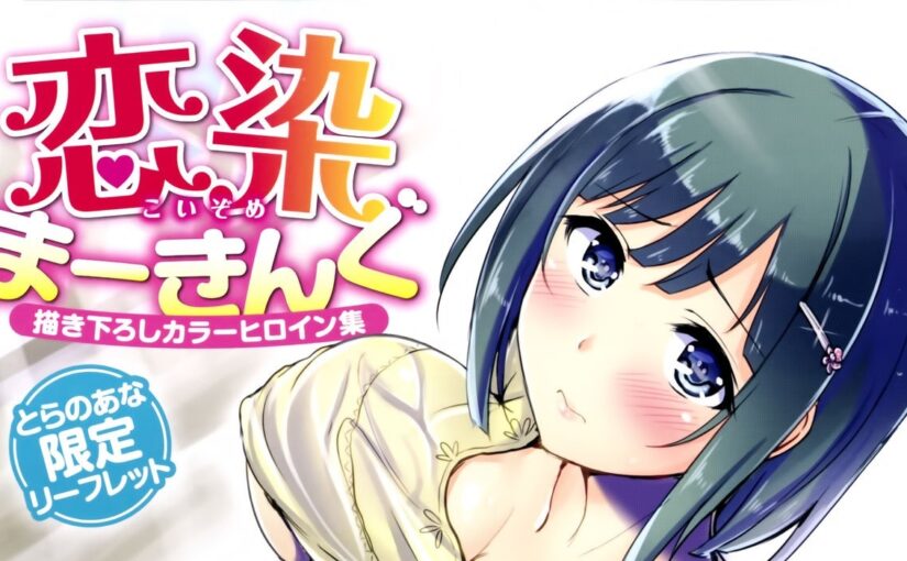 【N59316】[オクモト悠太] 恋染まーきんぐ WANI MAGAZINE COMICS SPECIAL 汉化单行本