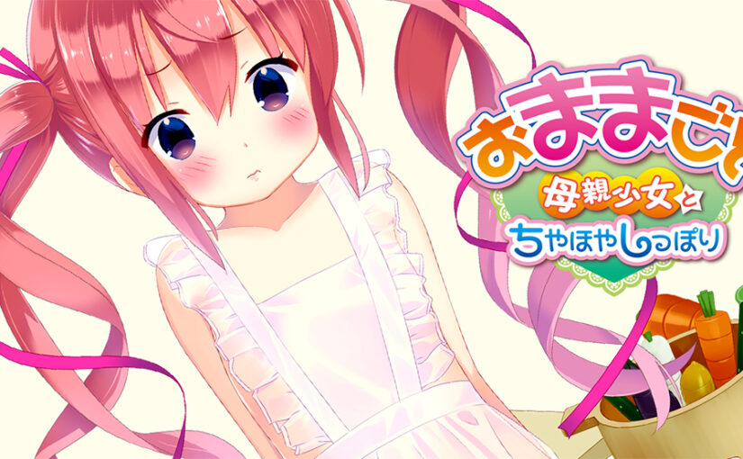 【R0972】[ピーキー] おままごと ～母親少女とちやほやしっぽり～ 游戏本体+游戏CG