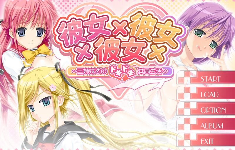 【R0985】[无修正][ωstar] 彼女×彼女×彼女 三姉妹とのドキドキ共同生活 + ドキドキ フルスロットル！