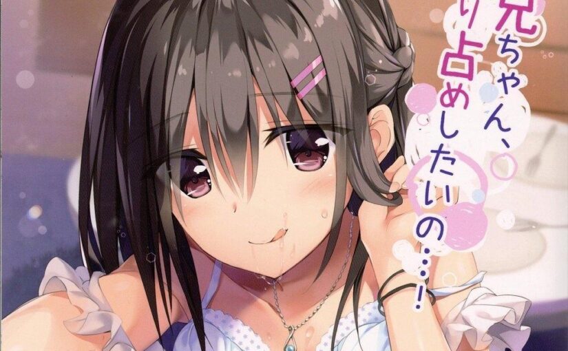 【N61405】(COMIC1☆13) [P：P (おりょう)] お兄ちゃん、独り占めしたいの…! 汉化本