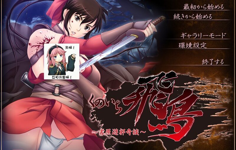 【R0992】[アイル] くのいち飛鳥 ～吉原遊郭奇談～ 游戏本体+游戏CG