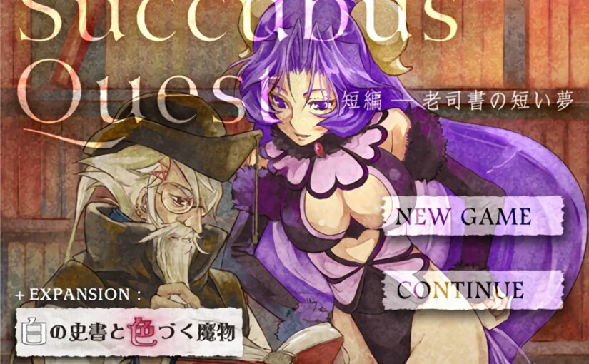 【R1008】[RPG] Succubus Quest 短篇 EXPANSION! / 勇者斗魅魔 短篇 EX! + MOD整合