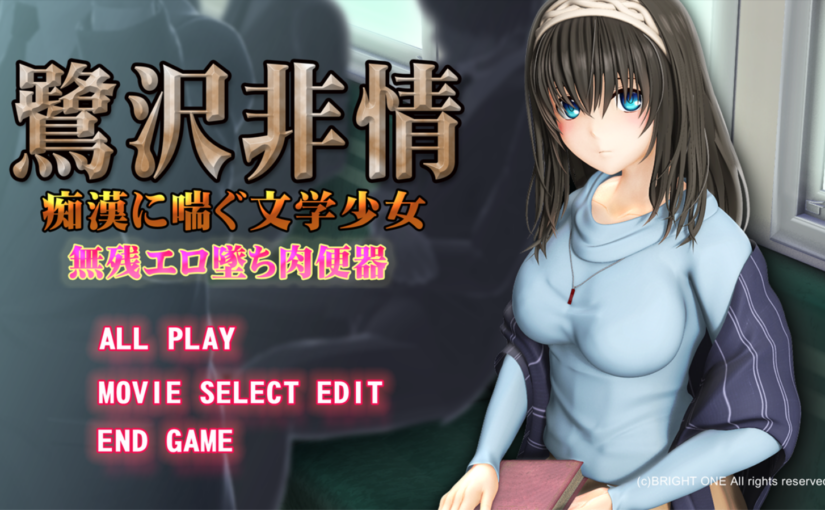 【S0907】[@OZ] 鷺沢非情 痴漢に喘ぐ文学少女 無残エロ墜ち肉便器 (本体+提取动画)