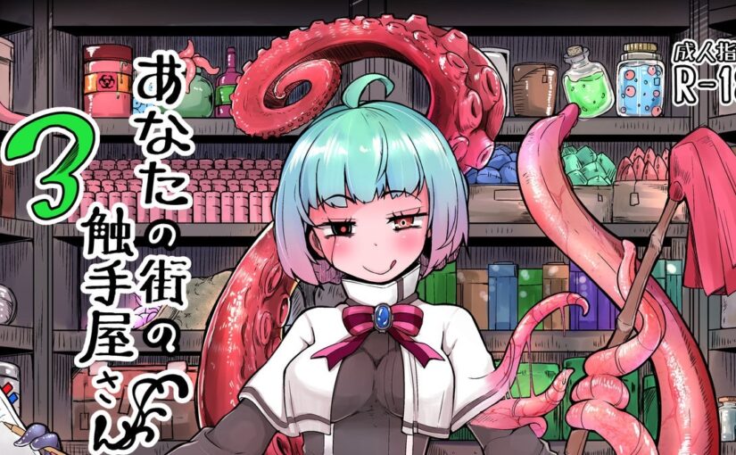 【N60763】[平胸好き委員会 (奥ヴぁ)] あなたの街の触手屋さん / 你镇上的触手小店 1-3.5 汉化本