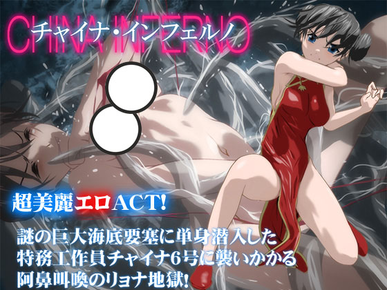 【S0884】[アトリエわだつみ] チャイナ・インフェルノ Ver.1.5