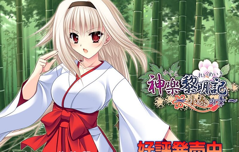 【R0994】[迪波之巢制作所]神乐黎明记 ～小春之章～游戏本体+CG