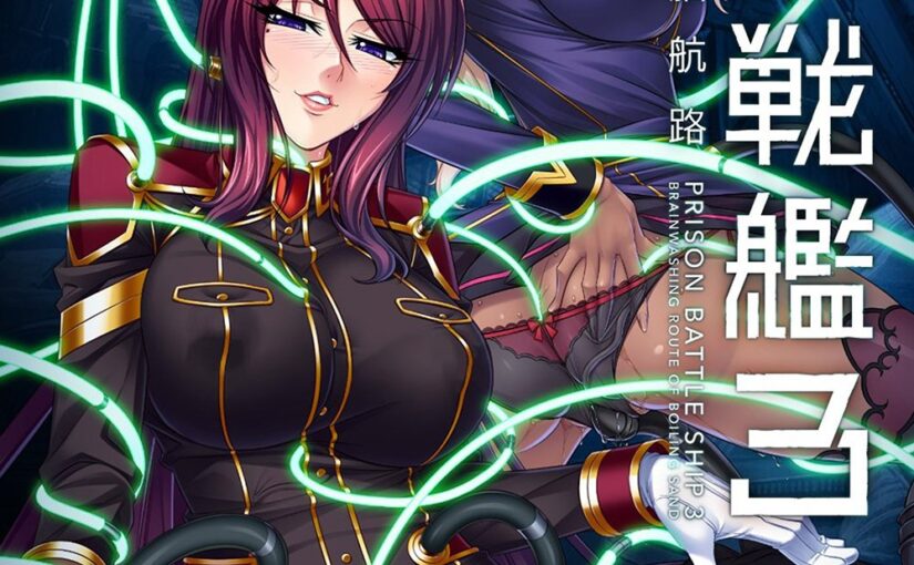 【R1041】[Anime Lilith] 監獄戦艦3 ～熱砂の洗脳航路～ 游戏本体+游戏CG+AI翻译补丁