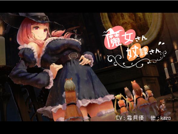 【S0911】[18禁音声][自购][kazo lab] 魔女さん奴隷さん [RJ223382]