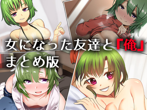 【S0944】[18禁音声][自购][Aボイス] 女になった友達と『俺』 ―まとめ版― [RJ186837]