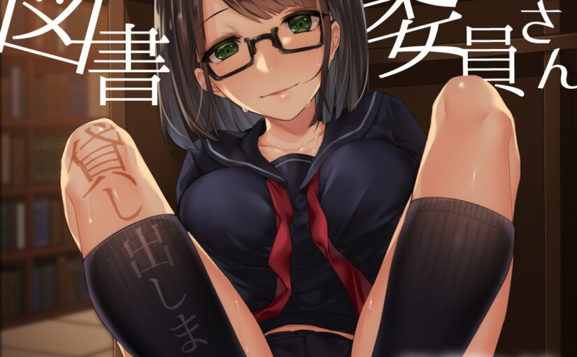 【S0987】[度云已挂] [18禁音声][GHOST SHIP] 図書委員さん、貸し出します [RJ234519]