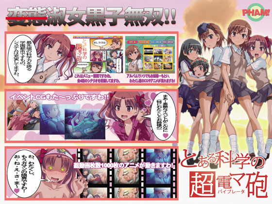 【R1091】[Pham!]とある科学の超電マ砲 游戏本体+CG