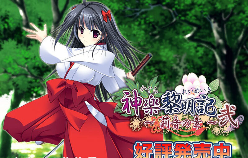 【R1108】[迪波之巢制作所] 神乐黎明记～莉音之章～贰 游戏本体+CG