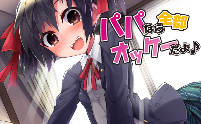 【S0985】[度云已挂] [18禁音声][Aボイス] パパなら全部オッケーだよ♪ [RJ201380]