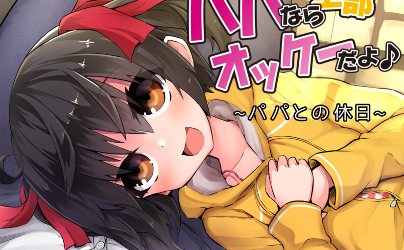 【S0982】[度云已挂] [18禁音声][Aボイス] パパなら全部オッケーだよ♪ ―パパとの休日― [RJ213601]