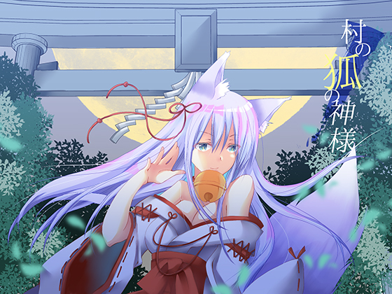 【S0990】[度云已挂][18禁音声][このは通り] 村の狐の神様 [RJ203200]