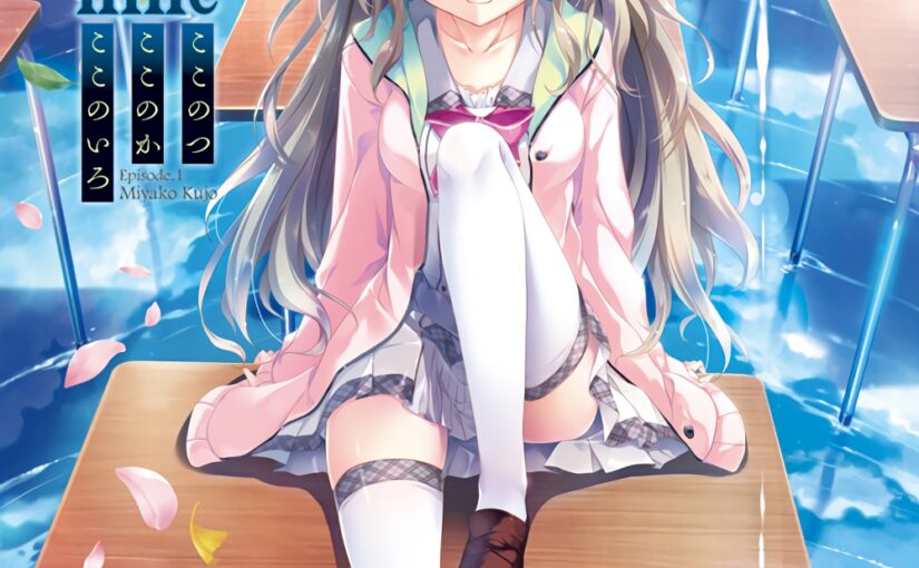 【R1113】[ぱれっと] 9-nine-ここのつここのかここのいろ / 九次九日九重色 汉化硬盘版