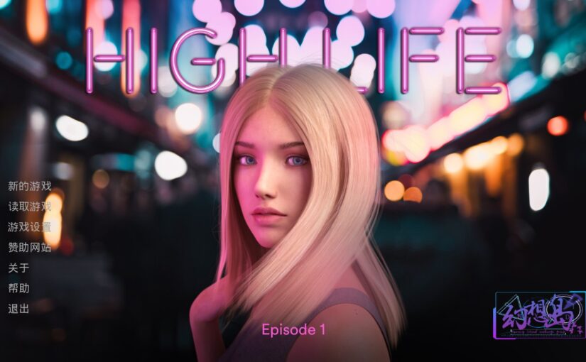 【R1144】[安卓] [无修正] [PC] High Life / 上流社会的奢侈生活 ver0.1 双版本汉化版