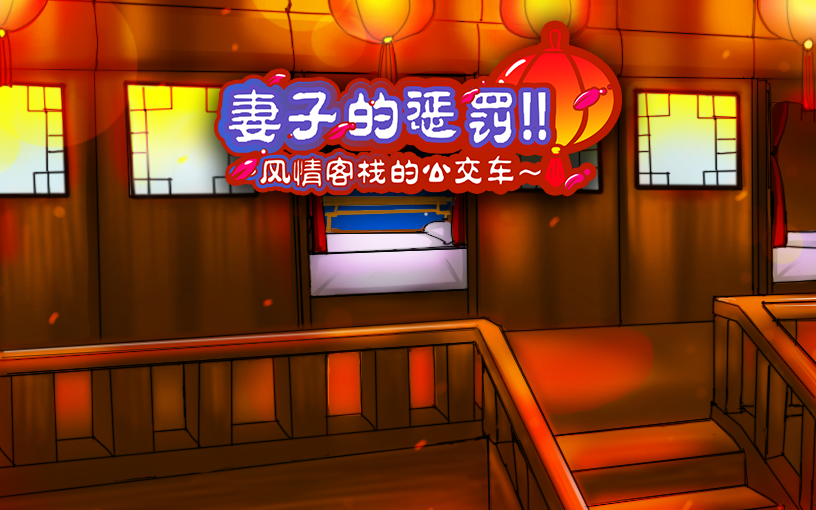 【S1006】[度云已挂] [国产] 妻子的惩罚!!~风情客栈的公交车~ / Wife Punishment