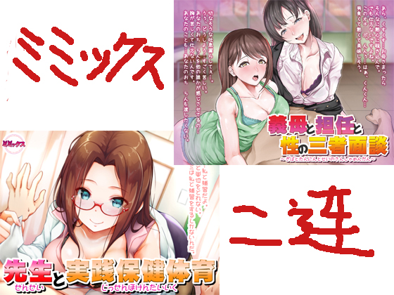 【S1008】[18禁音声][自购][ミミックス] 先生と実践保健体育&義母と担任と性の三者面談