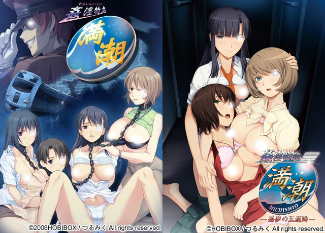 【R1135】 [HOBIBOX/つるみく] 姦淫特急 満潮 （本篇） & ～悪夢の三週間～（FD）游戏本体+CG